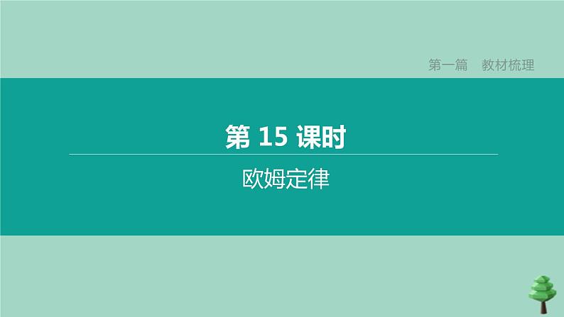 （山西专版）2020中考物理复习方案第一篇教材梳理第15课时欧姆定律课件第1页