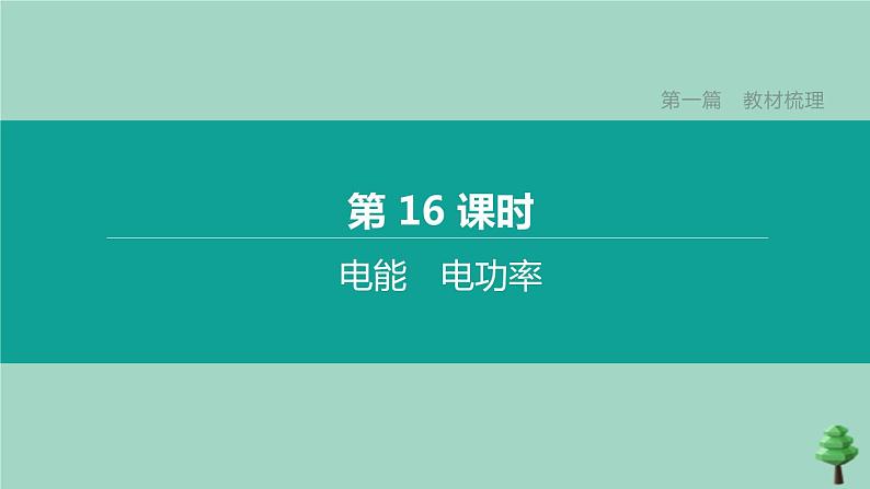 （山西专版）2020中考物理复习方案第一篇教材梳理第16课时电能电功率课件01