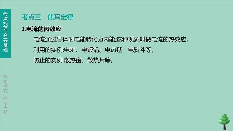 （山西专版）2020中考物理复习方案第一篇教材梳理第16课时电能电功率课件08