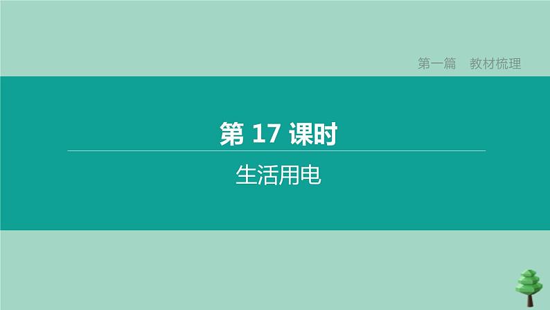 （山西专版）2020中考物理复习方案第一篇教材梳理第17课时生活用电课件01