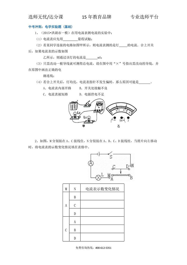 物理中考冲刺：电学实验题 (基础)01