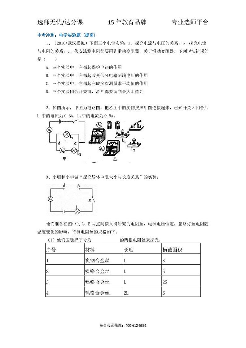 物理中考冲刺：电学实验题 (提高)01