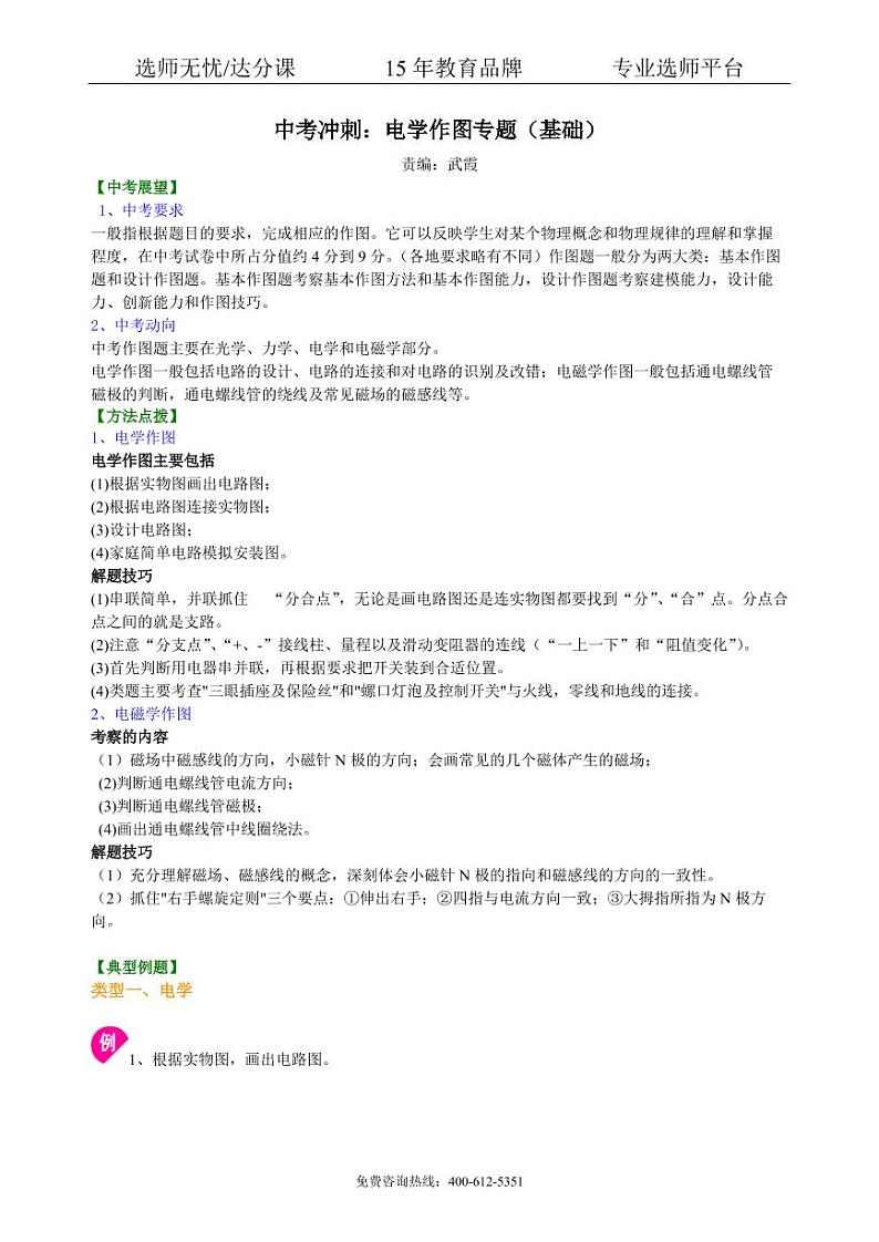 物理中考冲刺：电学作图专题（基础）知识讲解01