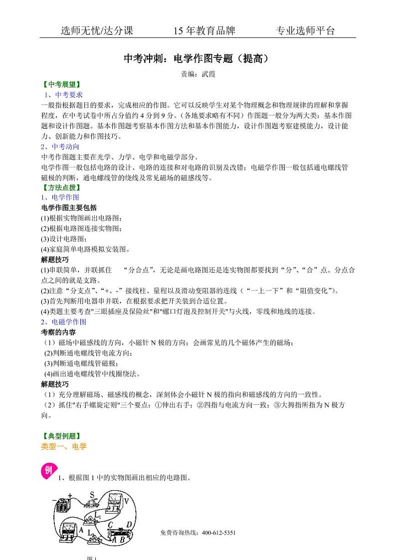 物理中考冲刺：电学作图专题（提高）知识讲解01