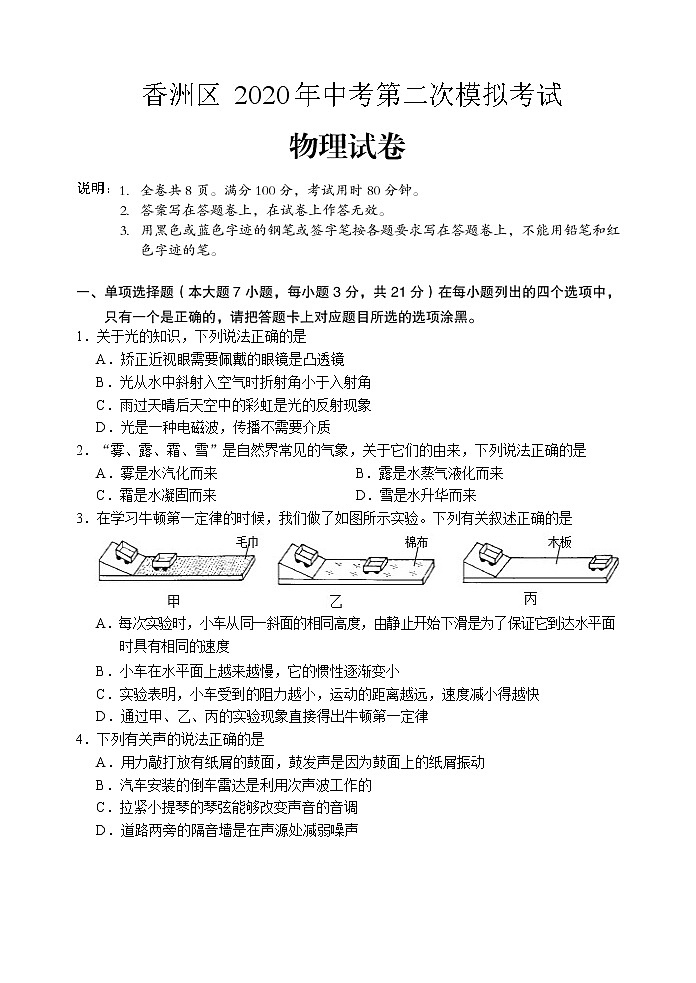 广东省珠海市香洲区2020年中考第二次模拟考试物理试卷+答案（Word）01