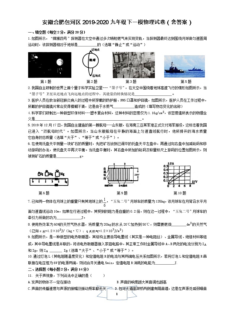 安徽合肥包河区2019-2020九年级下一模物理试卷（含答案）第1页