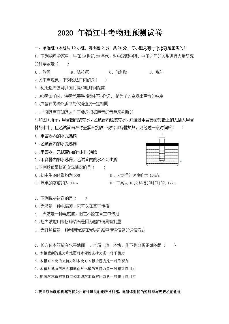 2020年江苏省镇江市中考物理预测试卷（Word版，含答案）01