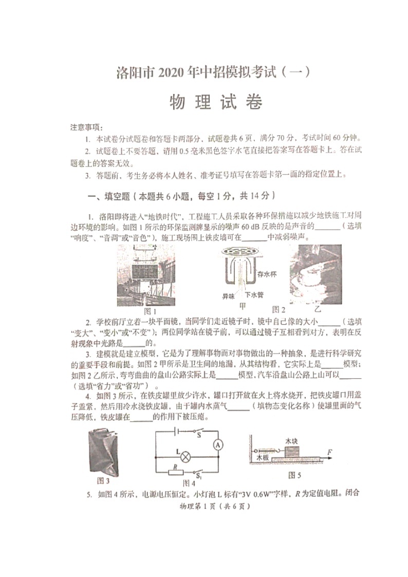 河南省洛阳市2020年中考一模考试物理试题（扫描版，有答案）01