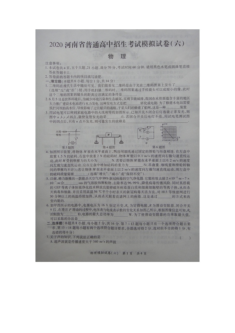2020年河南省普通高中招生考试第六次模拟练习物理试卷（图片版）第1页