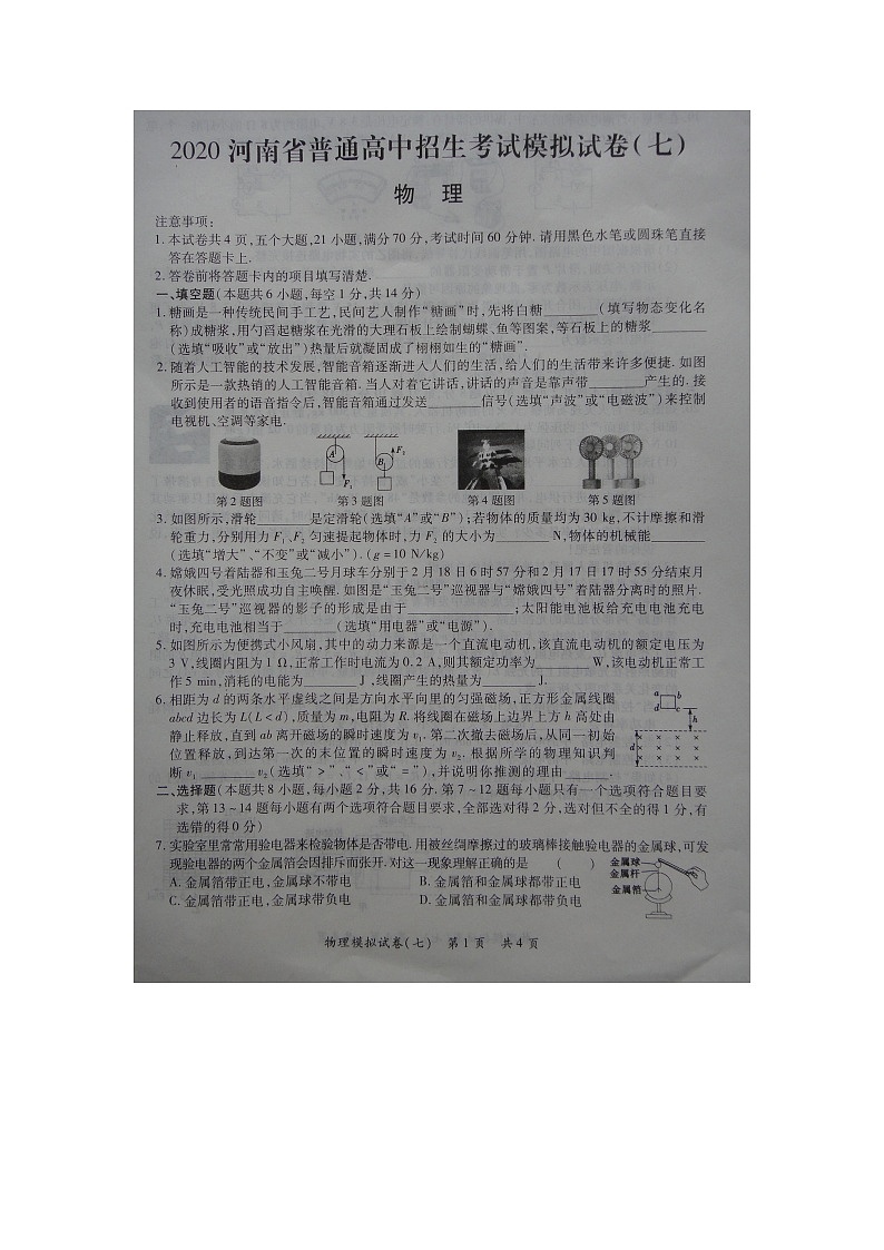 2020年河南省普通高中招生考试第七次模拟练习物理试卷（图片版）第1页