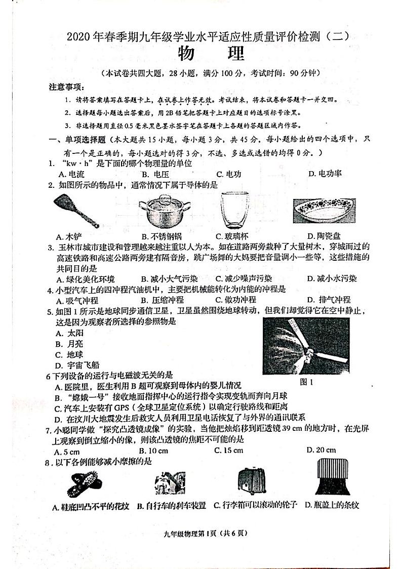 广西北流市2020年春季期九年级学业水平适应性质量评价检测（二）物理（图片版、无答案）01