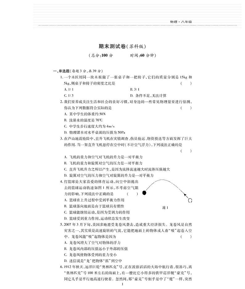 期末测试卷（PDF版，无答案）—2020春苏科版八年级物理下册第1页