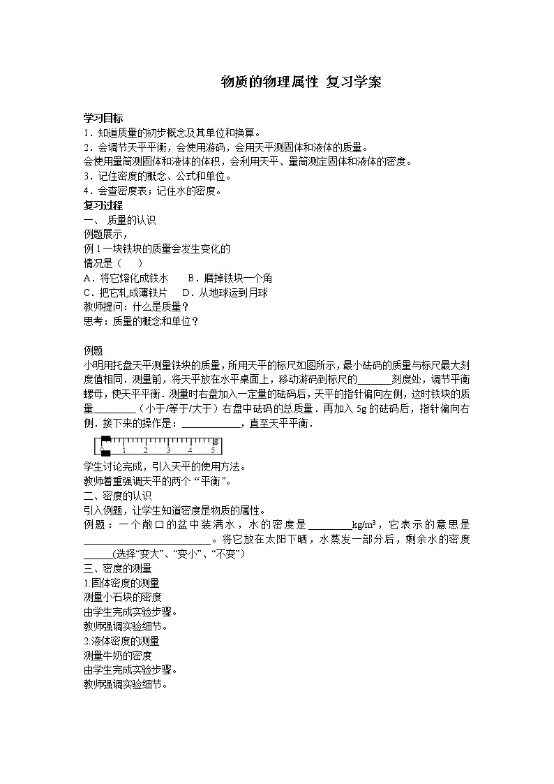 苏科版八年级物理下册 第六章物质的物理属性  复习学案01