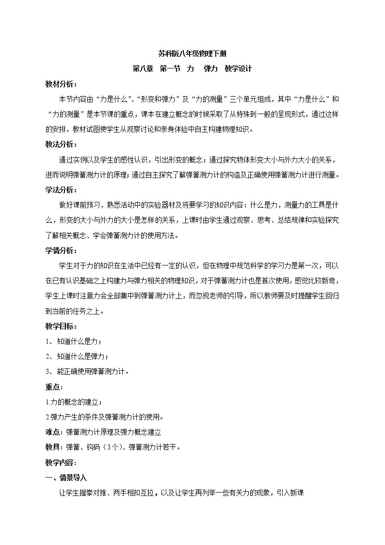 苏科版八年级下册物理 8.1 力 弹力 教案01