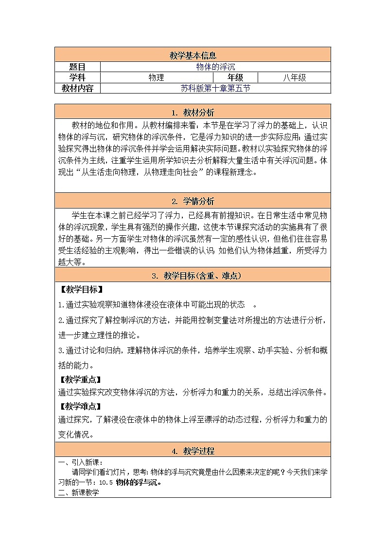 苏科版八年级物理下册教案：10.5 物体的浮沉01