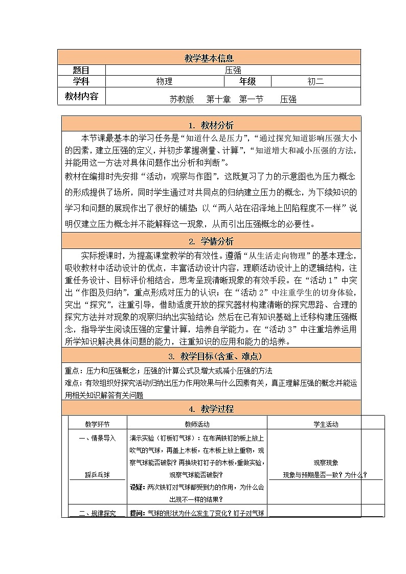 苏科版八年级物理下册教案：10.1压强01