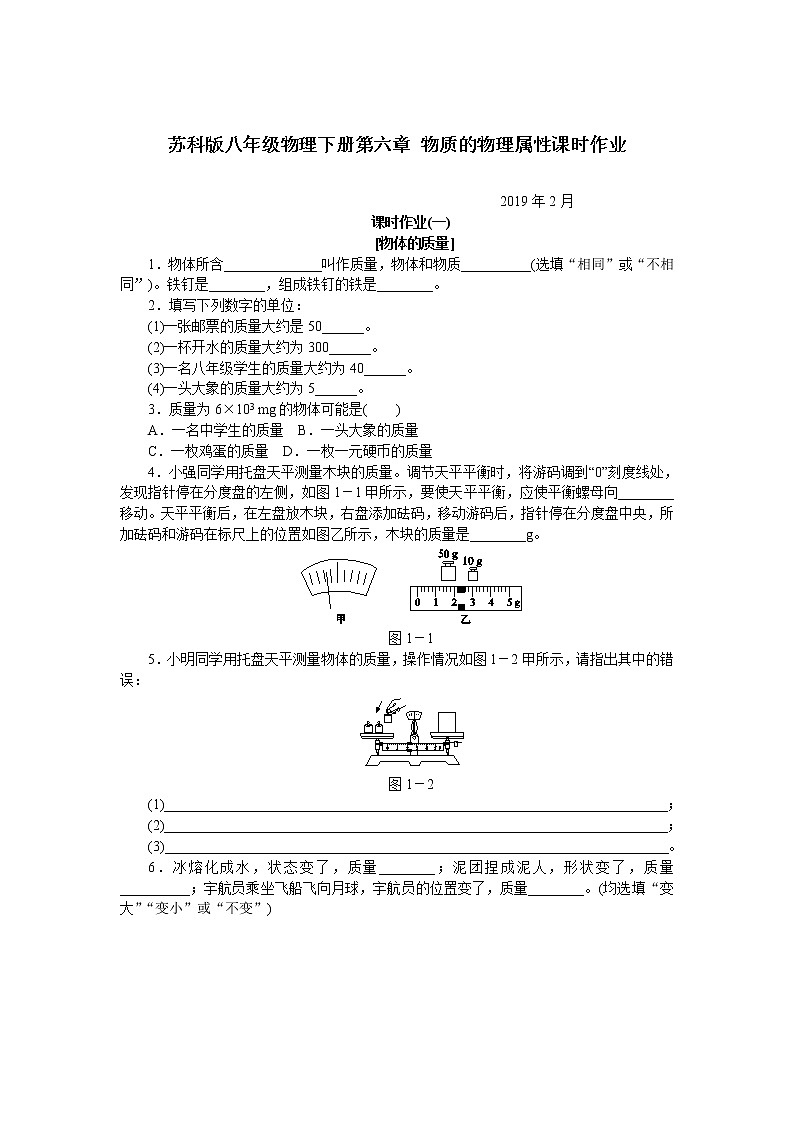 苏科版八年级物理下册第六章 物质的物理属性 课时作业 练习01