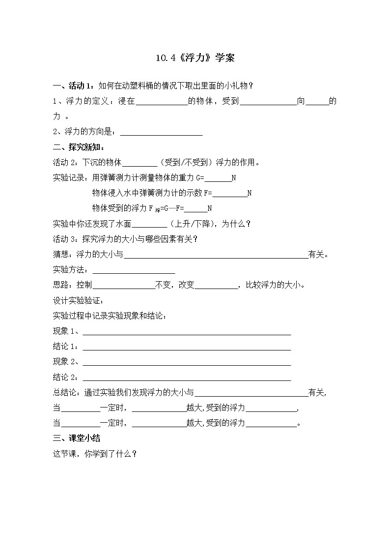 苏科版八年级物理下册导学案：10.4 浮力01