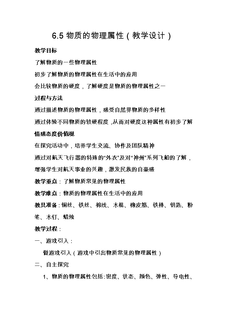 苏科版八年级物理下册第六章 五、物质的物理属性 教案01