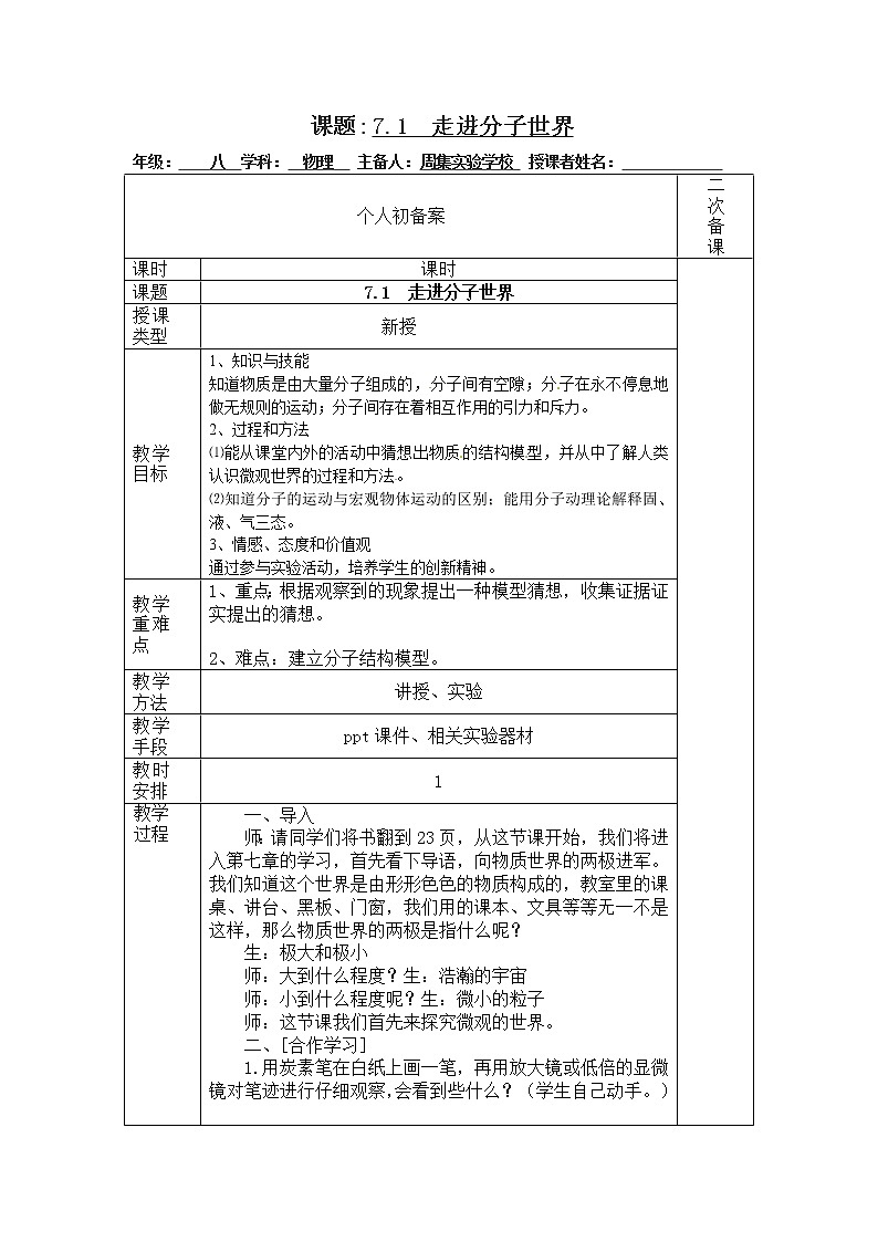 苏科版八年级物理下册 7.1 走进分子世界  教案01