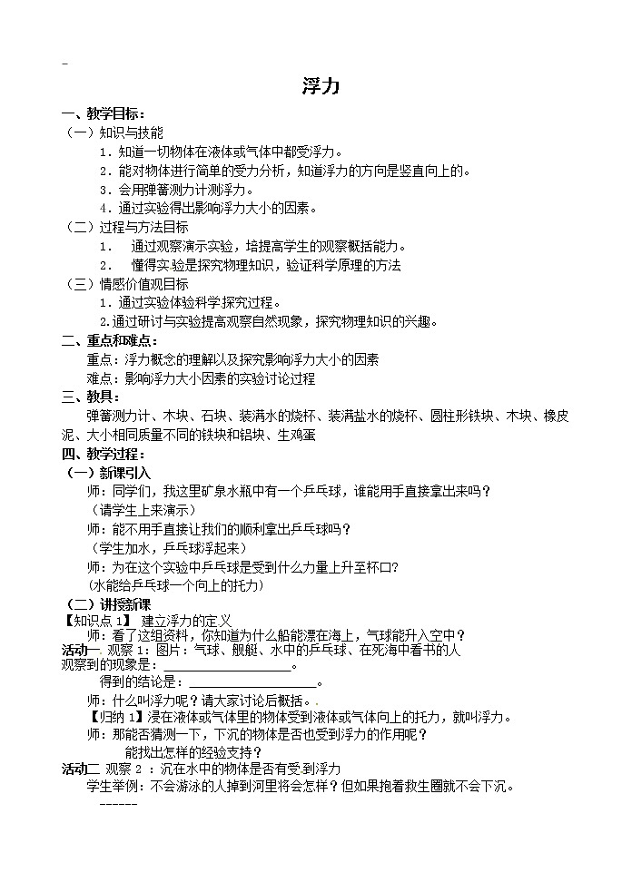 苏科版八年级物理下册 第10章 第4节 浮力 教案01