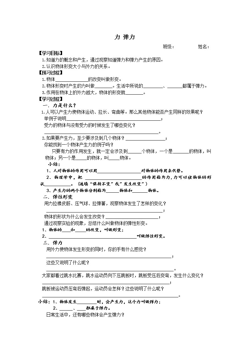 苏科版物理八年级 下册导学案：8.1 力 弹力（无答案）01