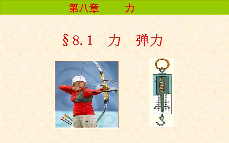 苏科版八年级物理下册 8.1力 弹力 课件01