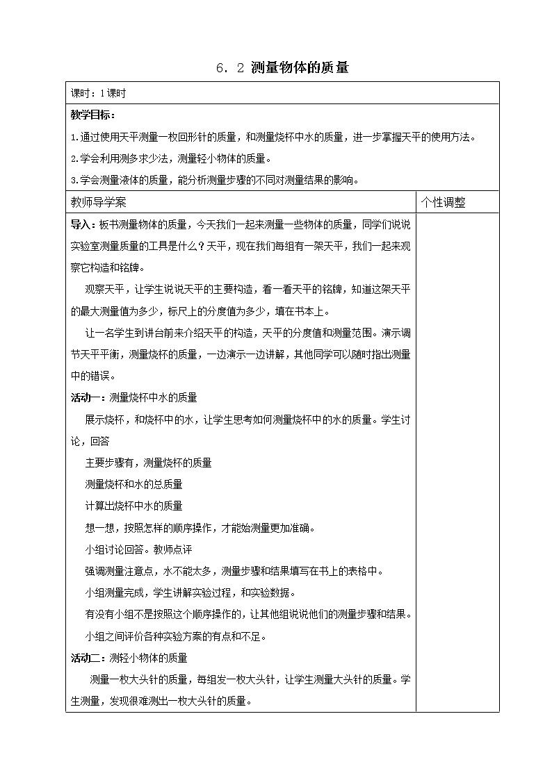 苏科版八年级物理下册 6.2 测量物体的质量 教案01
