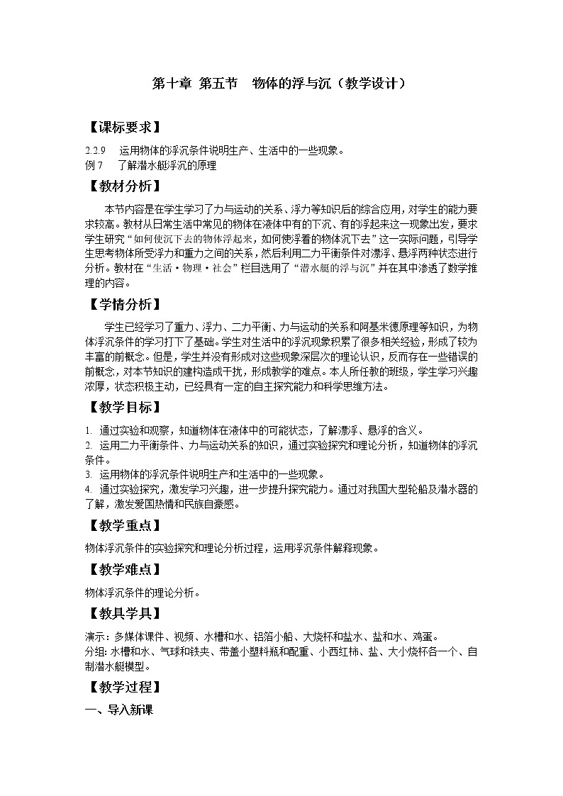 苏科版八年级物理下册：10.5 物体的浮与沉 教案+学案01
