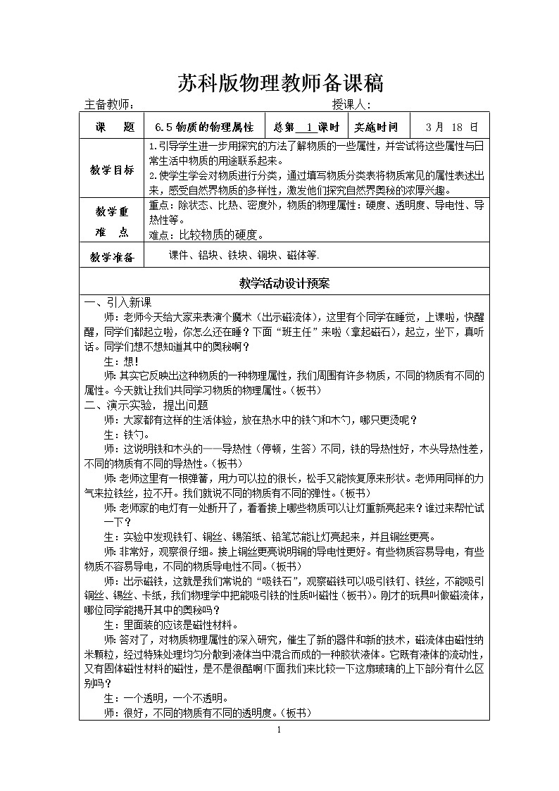 苏科版八年级物理  6.5 物质的物理属性  教案01