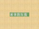 八年级物理下册 10.2 液体的压强 课件