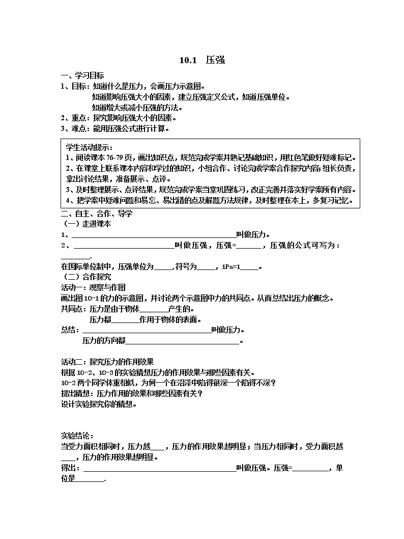 八年级物理（苏科版）下册导学案：10.1 压强(无答案)01