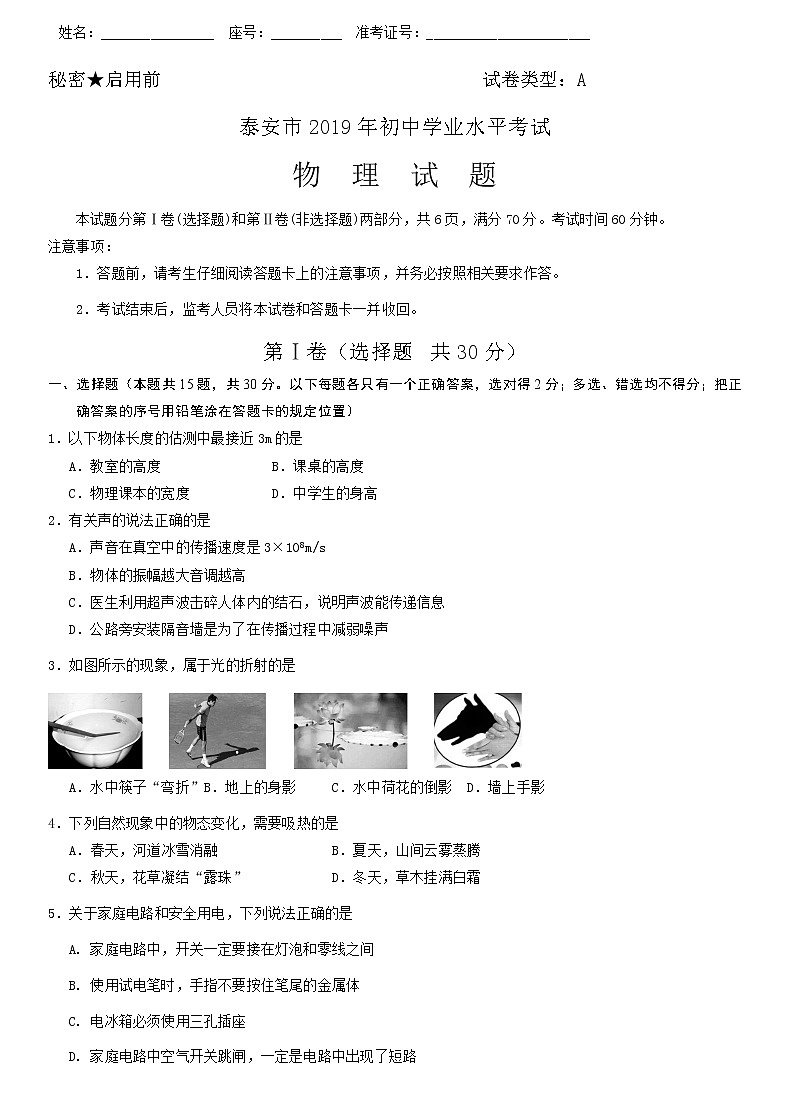 2019年山东泰安市中考理综物理试题（Word版，含答案）01