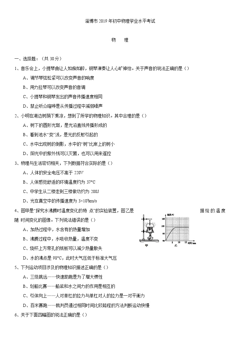 2019年山东淄博市中考理综物理试题（Word版，无答案）01