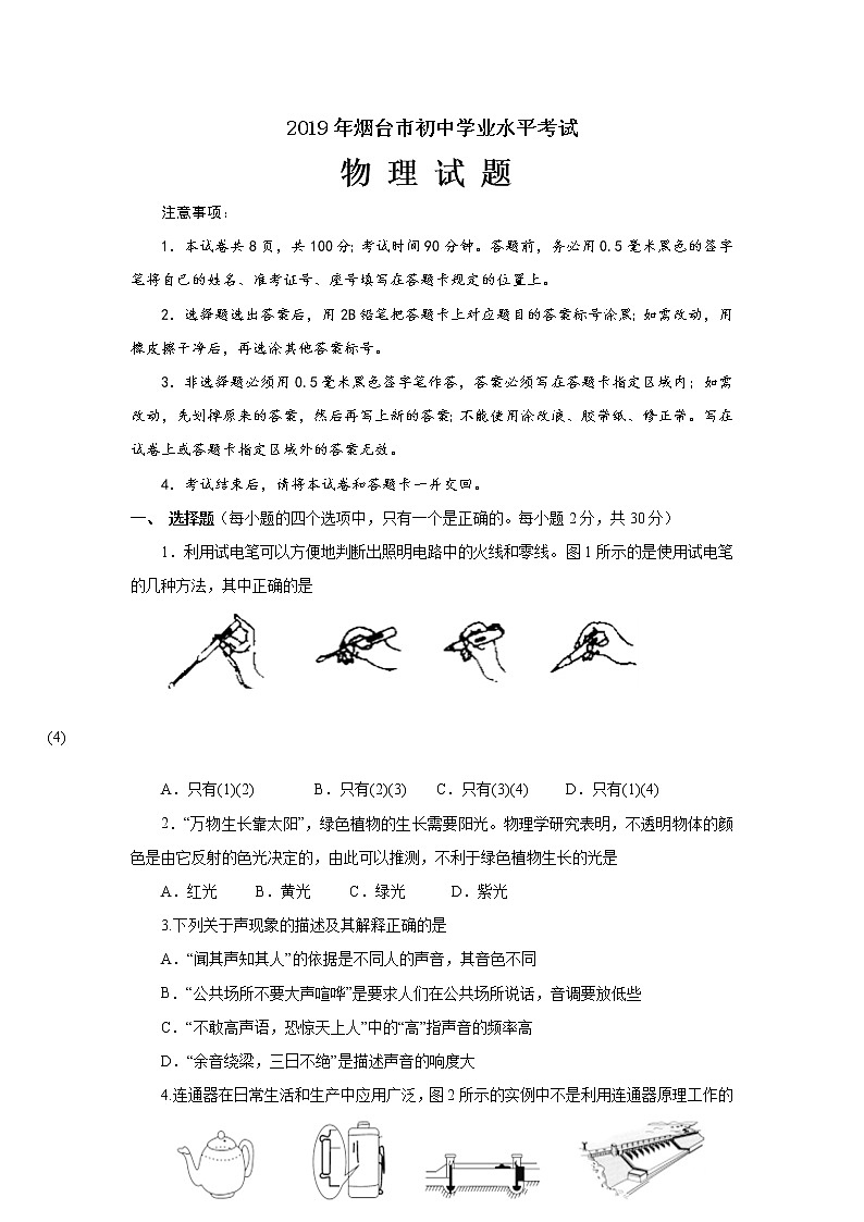 2019年山东烟台市中考理综物理试题（Word版，无答案）01