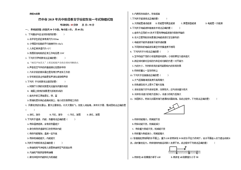 2019年四川巴中市中考理综物理试题（Word版，无答案）01