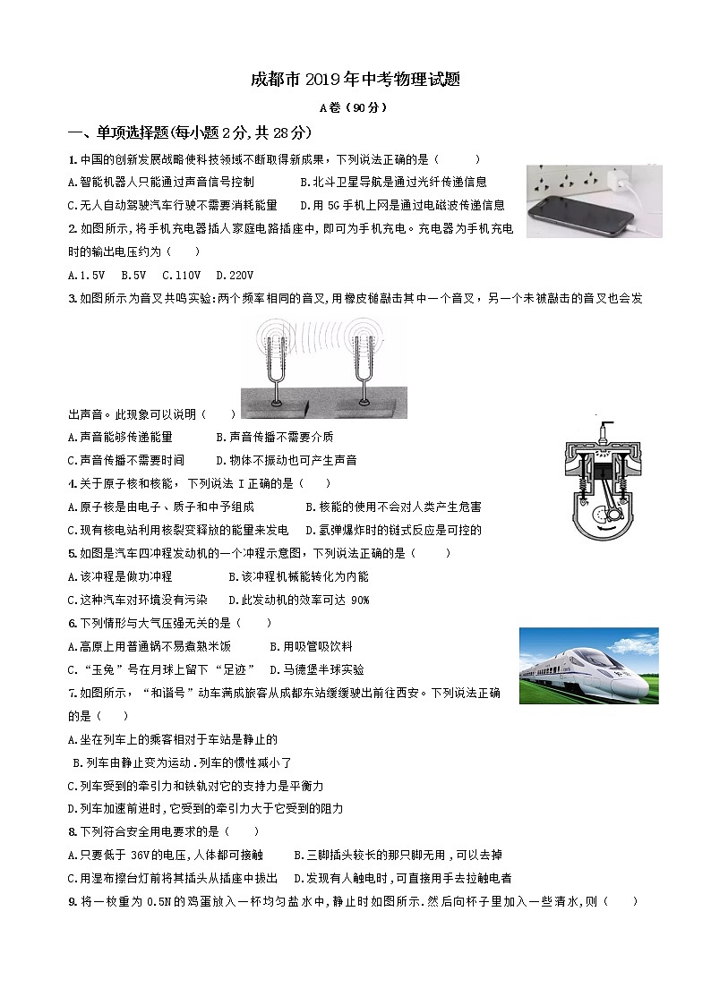 2019年四川成都市中考理综物理试题（Word版，含答案）第1页