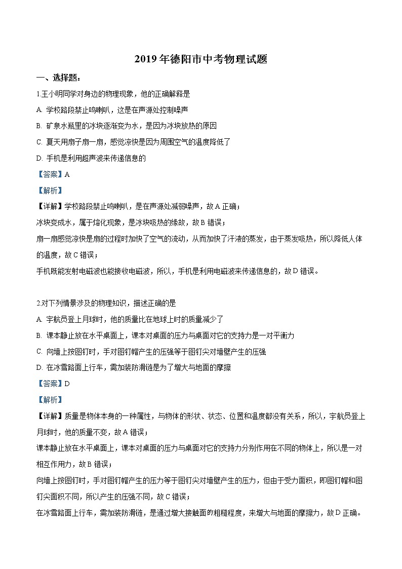2019年四川德阳市中考理综物理试题（Word版，含答案）01