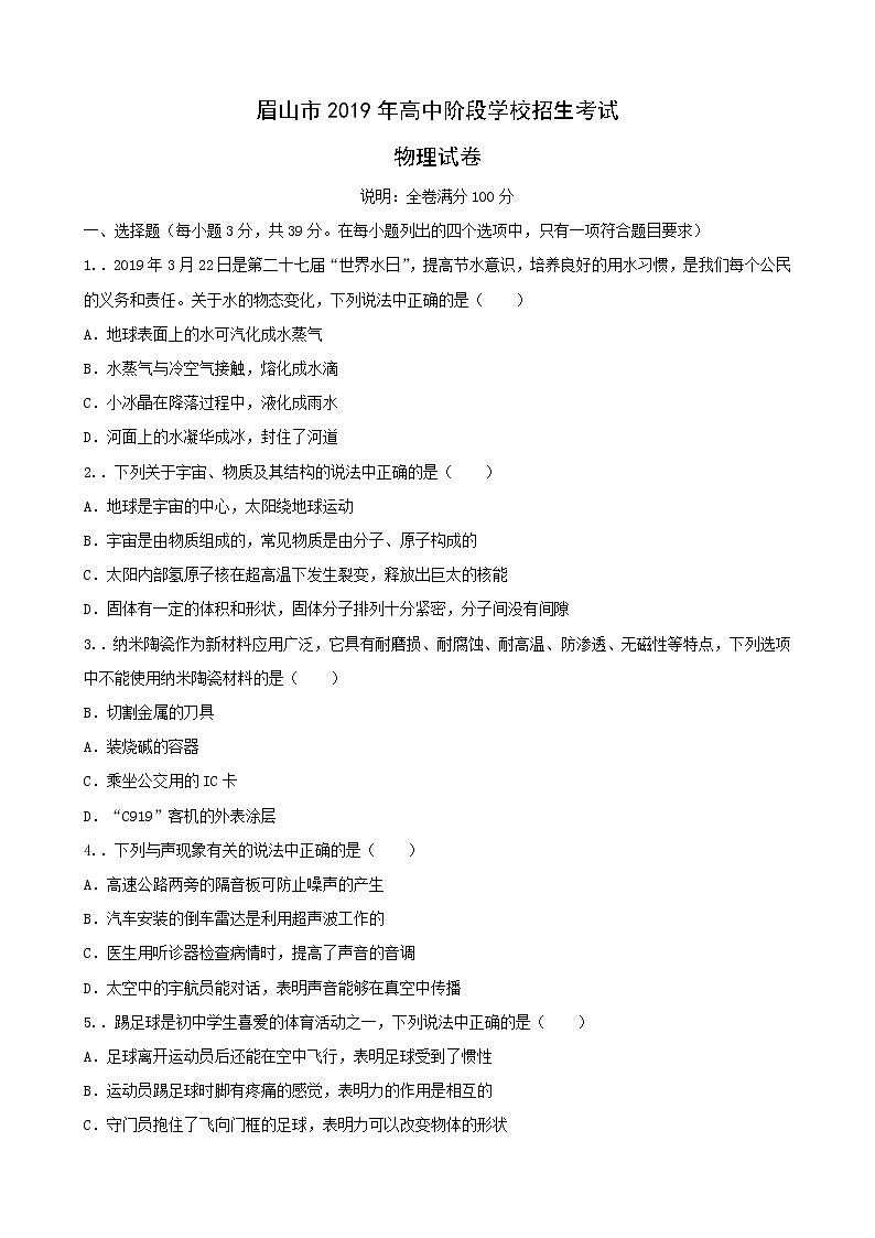 2019年四川眉山市中考理综物理试题（Word版，含答案）第1页