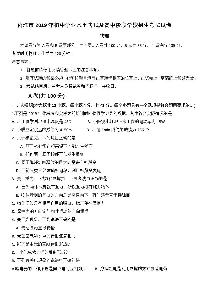 2019年四川内江市中考理综物理试题（Word版，含答案）01