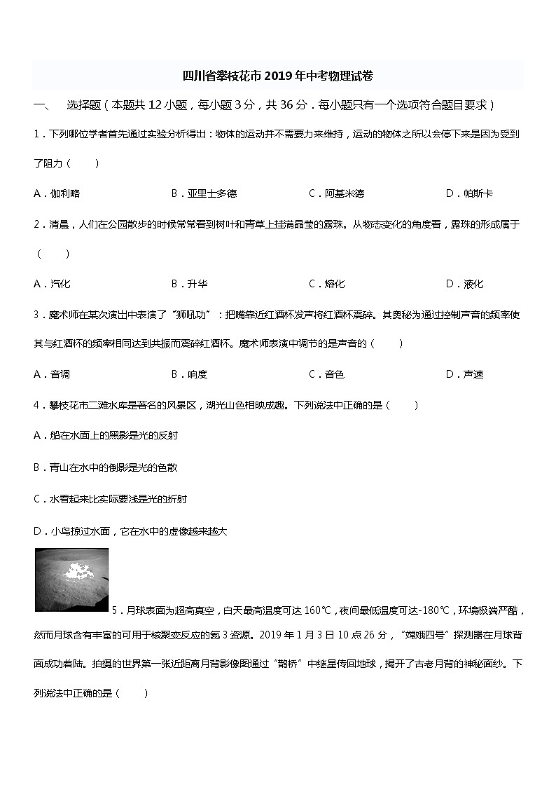 2019年四川攀枝花市中考理综物理试题（Word版，含答案）第1页