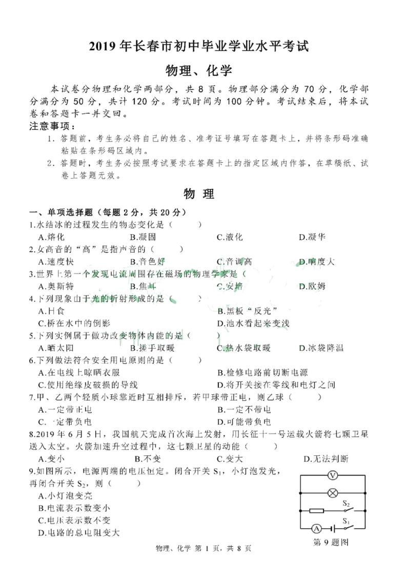 2019年吉林长春市中考理综物理试题（PDF版，含答案）01