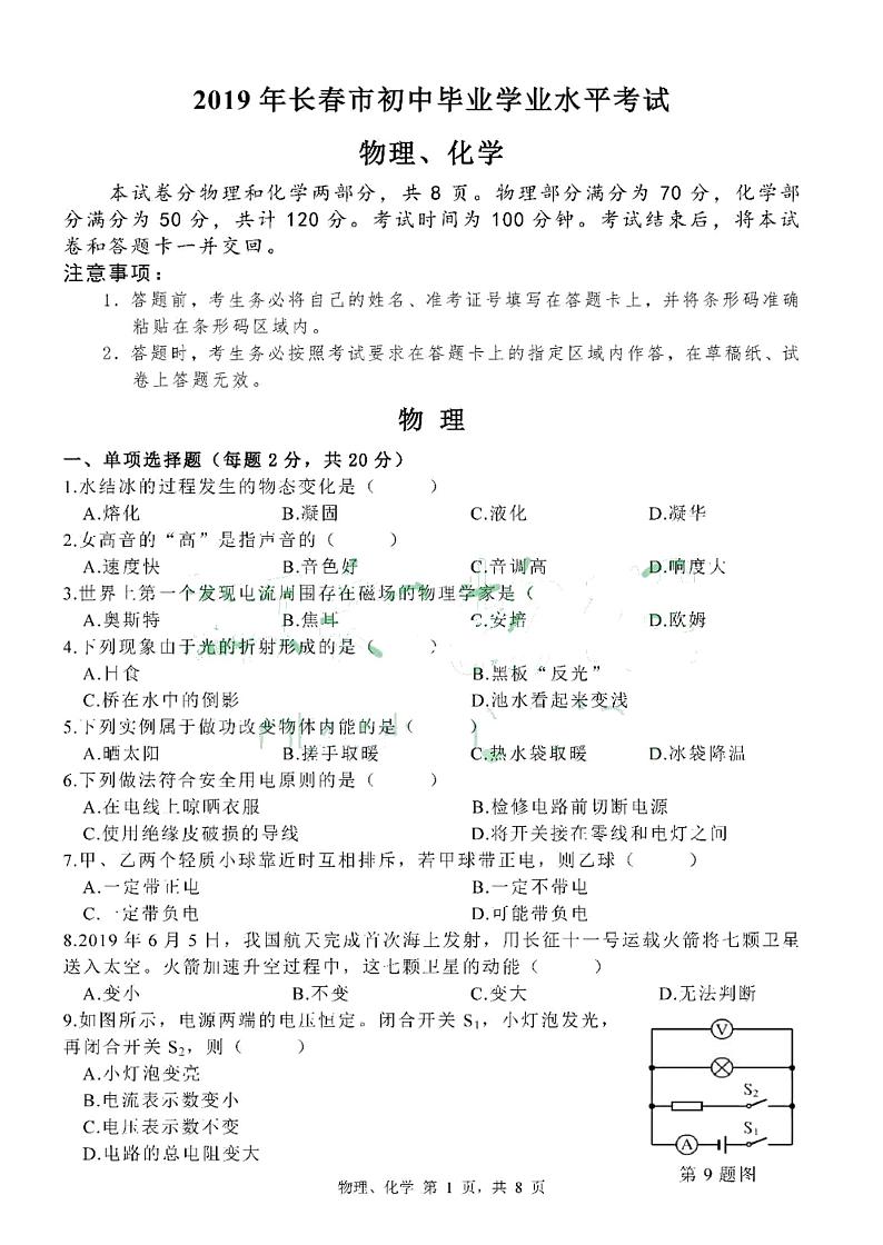 2019年吉林长春市中考理综物理试题（PDF版，含答案）01