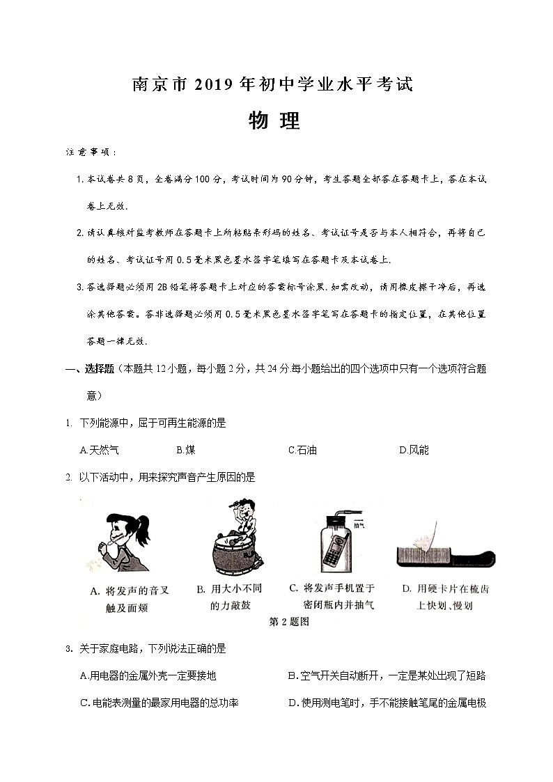 2019年江苏南京市中考理综物理试题（Word版，含答案）01