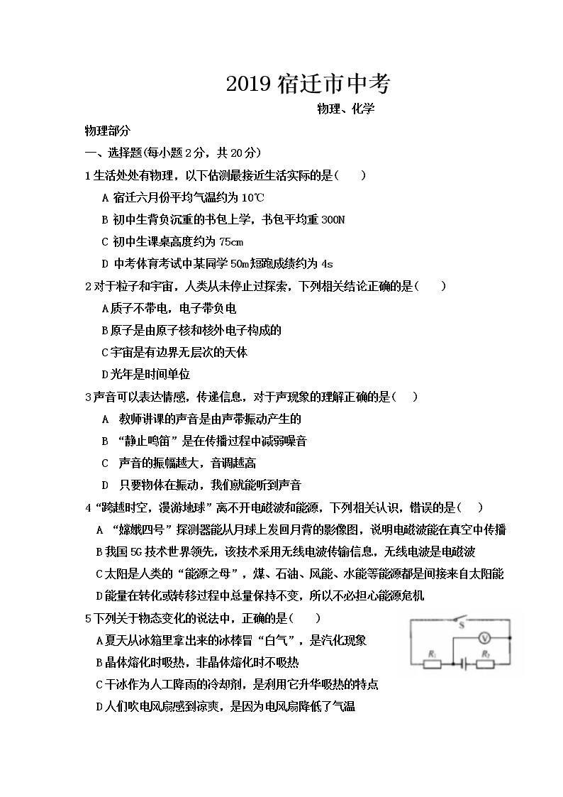 2019年江苏宿迁市中考理综物理试题（Word版，无答案）01