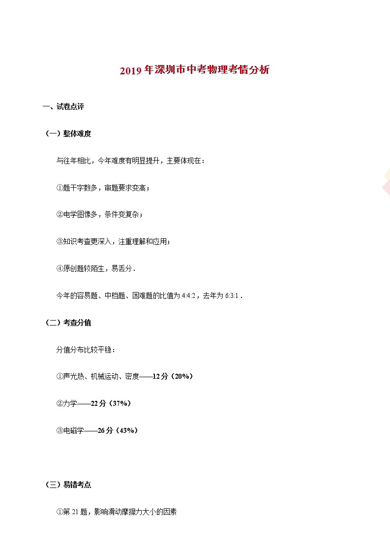 2019年广东深圳市中考理综物理试题（Word版，含答案）第1页