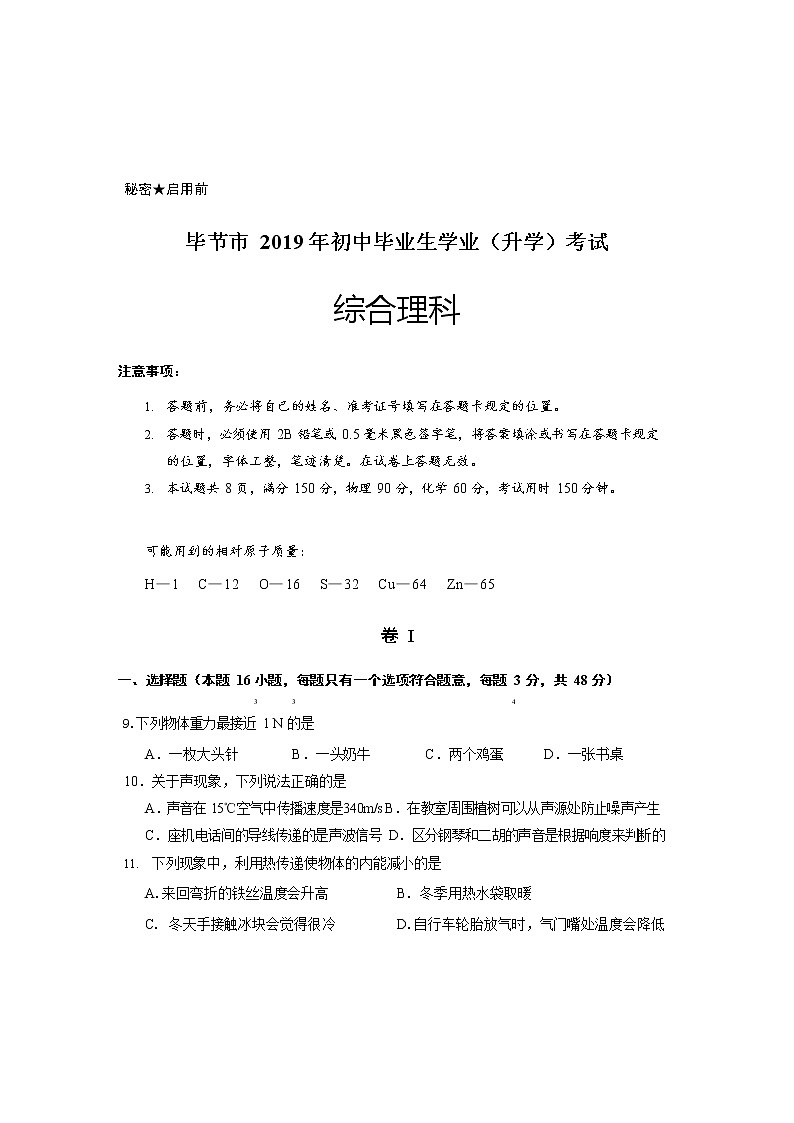 2019年贵州毕节市中考理综物理试题（Word版，无答案）01