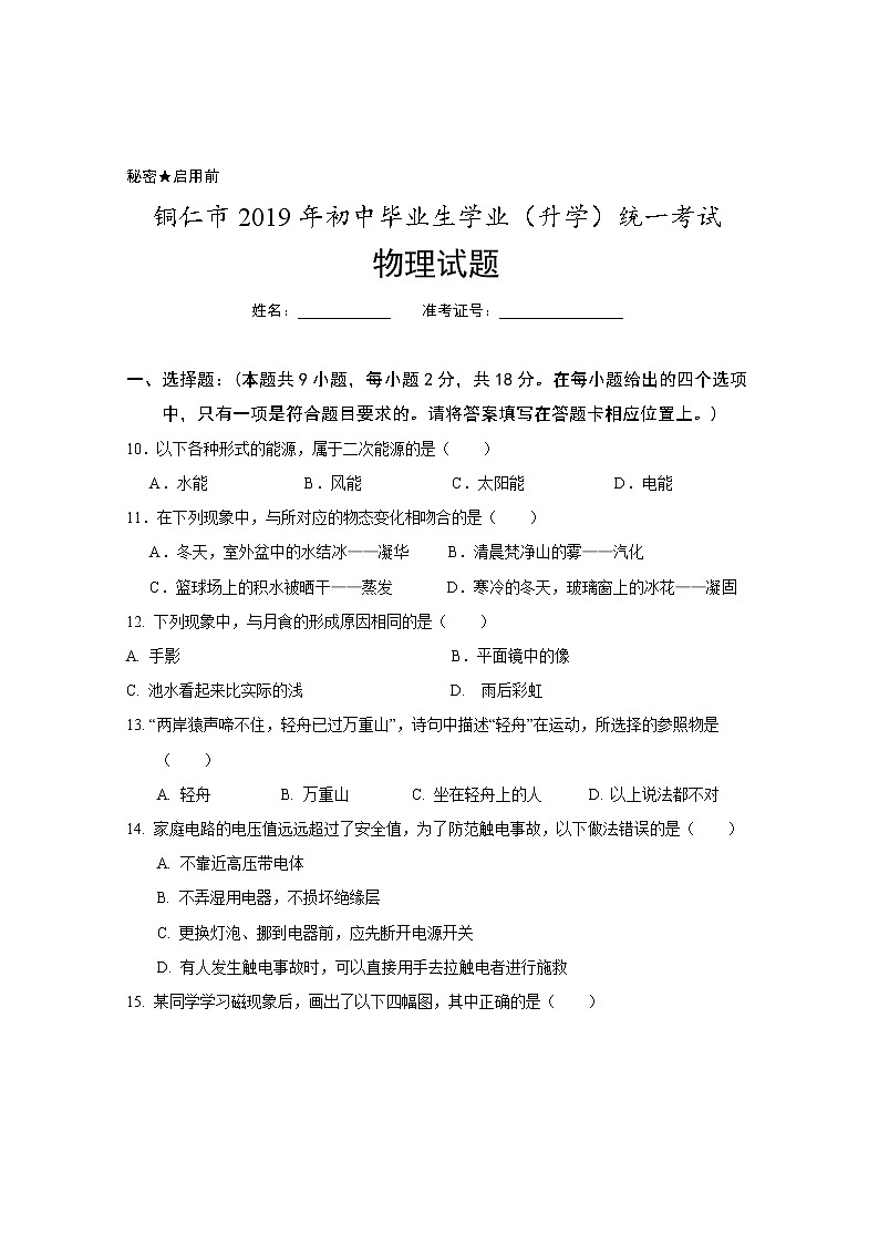 2019年贵州铜仁市中考理综物理试题（Word版，含答案）01