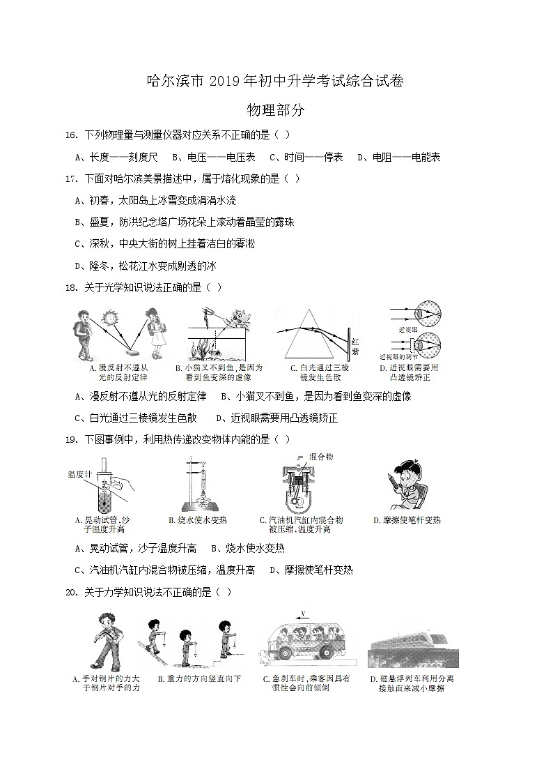 2019年黑龙江哈尔滨市中考理综物理试题（Word版，含答案）01