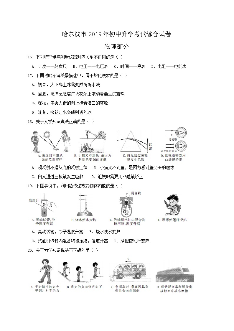 2019年黑龙江哈尔滨市中考理综物理试题（Word版，含答案）01